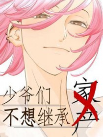 少爷们不想继承家产 少爷们不想继承家产