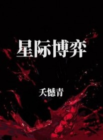 星际博弈 星际博弈