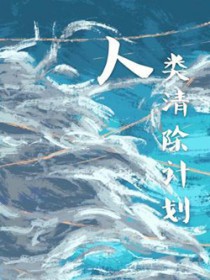 人类清除计划 人类清除计划