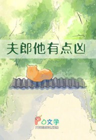 夫郎他有点凶 夫郎他有点凶