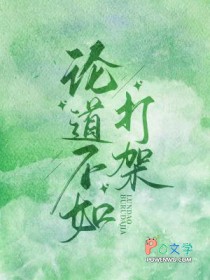 论道不如打架 论道不如打架