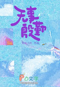 无事殷勤 无事殷勤