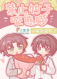 禁止竹子咬熊猫 禁止竹子咬熊猫