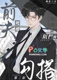 死遁前夫阻拦我勾搭第二春 死遁前夫阻拦我勾搭第二春