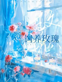 饲养玫瑰 饲养玫瑰