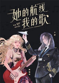 她的航线我的歌 她的航线我的歌