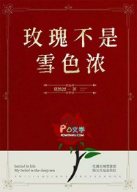 玫瑰不是雪色浓 玫瑰不是雪色浓