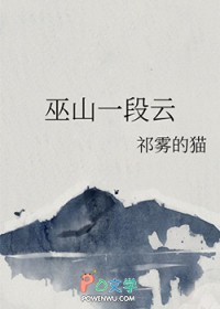 巫山一段云 巫山一段云