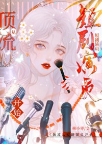 穿进游戏做心机女星 穿进游戏做心机女星