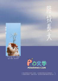 陪我长大 陪我长大