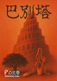 巴别塔 巴别塔