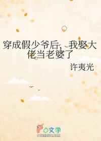 穿成假少爷后,我娶大佬当老婆了 穿成假少爷后,我娶大佬当老婆了