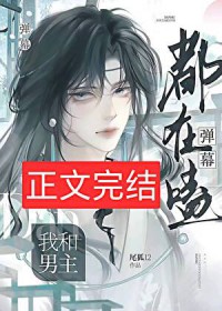 弹幕都在磕我和男主 弹幕都在磕我和男主