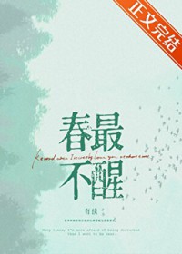 春最不醒 春最不醒