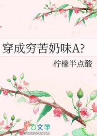 穿成穷苦奶味A 穿成穷苦奶味A