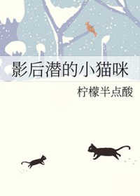 影后潜的小猫咪 影后潜的小猫咪