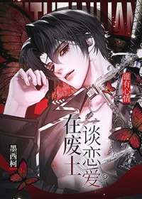 谁有心情在废土谈恋爱? 谁有心情在废土谈恋爱?