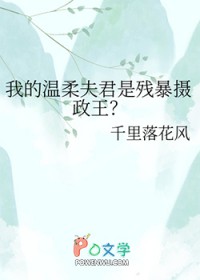 我的温柔夫君是残暴摄政王 我的温柔夫君是残暴摄政王