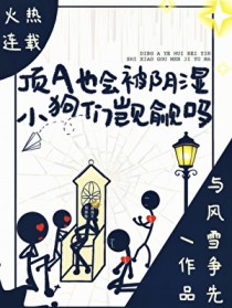 顶A也会被阴湿小狗们觊觎吗 顶A也会被阴湿小狗们觊觎吗