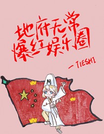 地府无常爆红娱乐圈 地府无常爆红娱乐圈