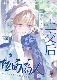 把位面商人上交后 把位面商人上交后