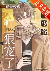 娇气少爷在美校被狠宠了 娇气少爷在美校被狠宠了