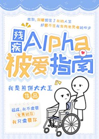 残疾Alpha被爱指南 残疾Alpha被爱指南
