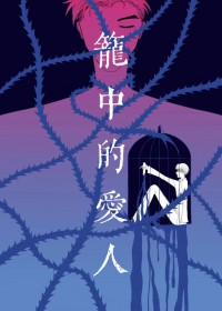 笼中的爱人 笼中的爱人