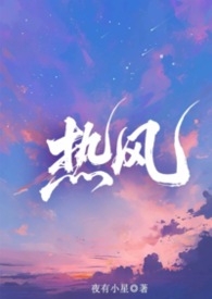 热风 (骨科,兄妹) 热风 (骨科,兄妹)