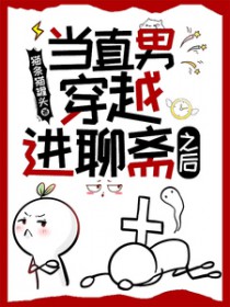 当直男穿越进聊斋之后 当直男穿越进聊斋之后