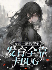 开局一辆购物车发育全靠卡BUG 开局一辆购物车发育全靠卡BUG