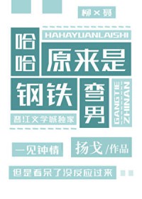哈哈,原来是钢铁弯男 哈哈,原来是钢铁弯男