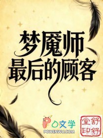 梦魇师最后的顾客 梦魇师最后的顾客