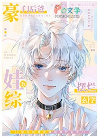 豪门后爸在娃综摆烂玄学 豪门后爸在娃综摆烂玄学