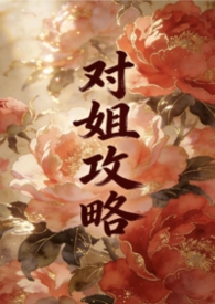 对姐攻略(姐弟1v1) 对姐攻略(姐弟1v1)