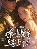 八零小炮灰,撩爆男主要上位 八零小炮灰,撩爆男主要上位