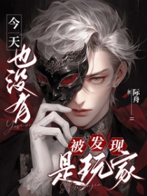 今天也没有被发现 今天也没有被发现