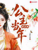 公主当年欲占春 公主当年欲占春