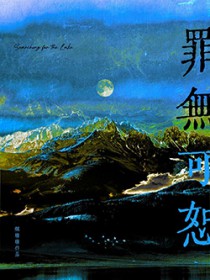 罪无可恕 罪无可恕