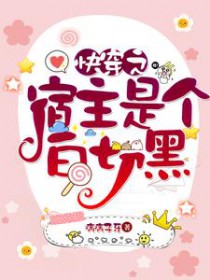 快穿之宿主是个白切黑 快穿之宿主是个白切黑