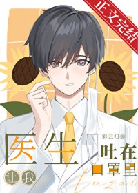 医生让我吐在口罩里 医生让我吐在口罩里