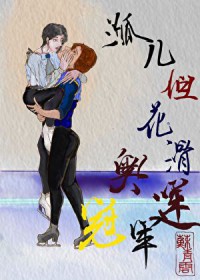 孤儿,但花滑奥运冠军 孤儿,但花滑奥运冠军