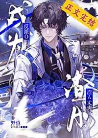 成为反派O的渣A丈夫 成为反派O的渣A丈夫