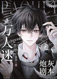 万人迷拒绝炮灰剧本 万人迷拒绝炮灰剧本