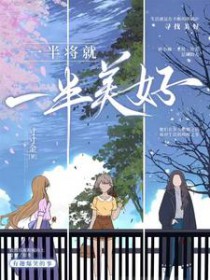 一半将就,一半美好 一半将就,一半美好