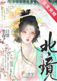 北境边关生存日常 北境边关生存日常