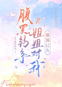 腹黑钓系姐姐对我蓄谋已久 腹黑钓系姐姐对我蓄谋已久