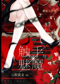 触手与魅魔 触手与魅魔