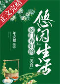 侯门弃妇的悠闲生活(美食) 侯门弃妇的悠闲生活(美食)