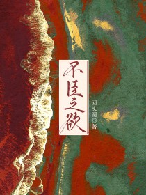 不臣之欲 不臣之欲